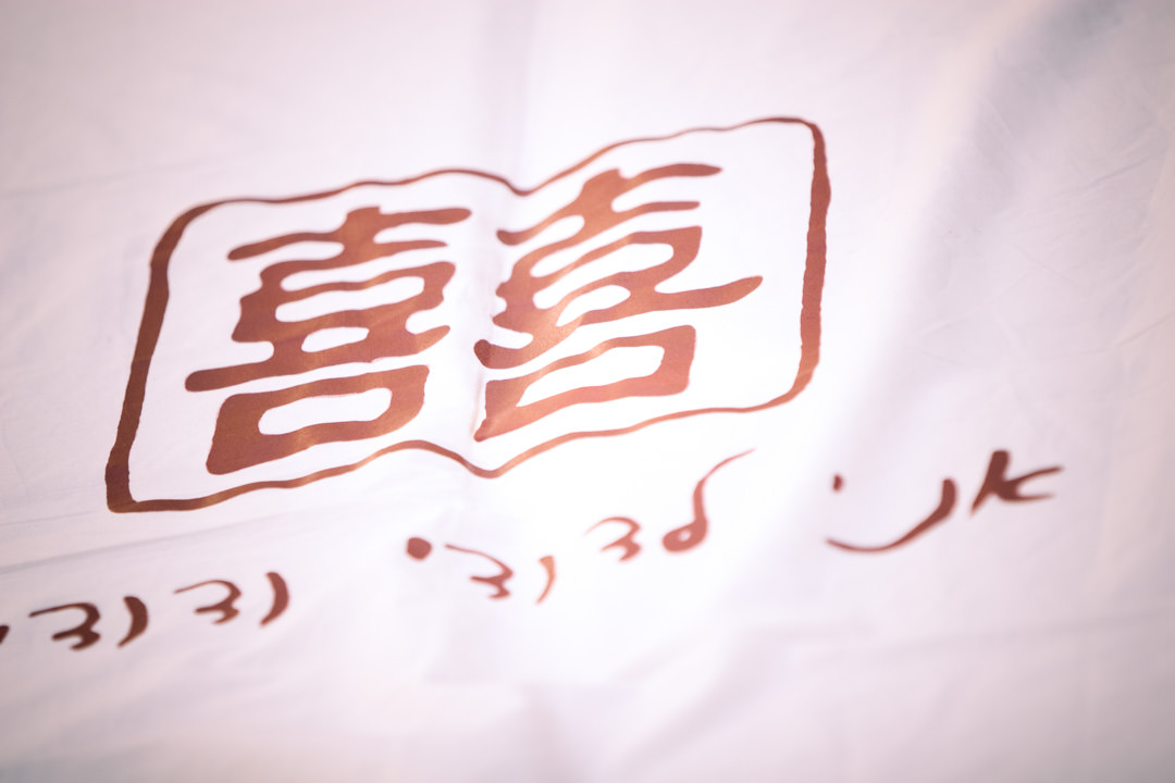 Chinese wedding banner
